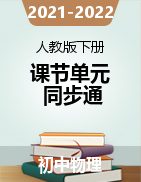 2021-2022學(xué)年八年級(jí)物理下冊(cè)課節(jié)單元同步通（人教版）