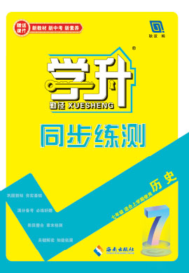 【勤徑學(xué)升】2024-2025學(xué)年新教材七年級上冊歷史同步練測配套PPT課件（統(tǒng)編版2024）