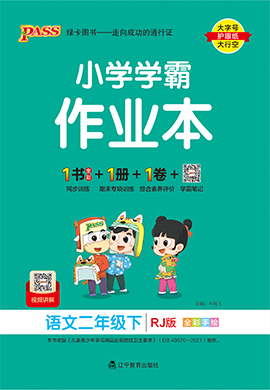 【小學(xué)學(xué)霸作業(yè)本】2024-2025學(xué)年二年級(jí)下冊(cè)語(yǔ)文習(xí)題課件（統(tǒng)編版）