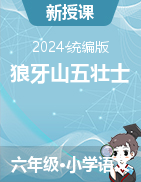 2024-2025學(xué)年語文六年級上冊6《狼牙山五壯士》課件+教學(xué)設(shè)計(jì)（統(tǒng)編版）