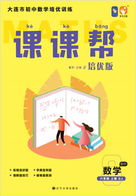 2021-2022學(xué)年八年級(jí)上冊(cè)初二數(shù)學(xué)同步【課課幫】培優(yōu)訓(xùn)練（人教版）