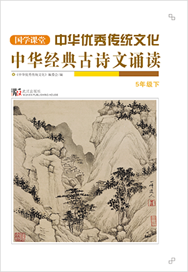 【国学课堂】五年级下册中华优秀传统文化经典古诗文诵读