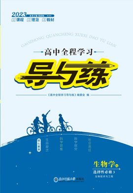 【導與練】2022-2023學年新教材高中生物選擇性必修3 生物技術(shù)與工程同步全程學習同課異構(gòu)課件PPT（人教版）