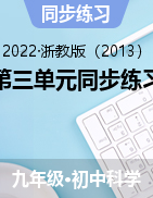 第三單元同步練習(xí)——2022-2023學(xué)年浙教版九年級上學(xué)期科學(xué)