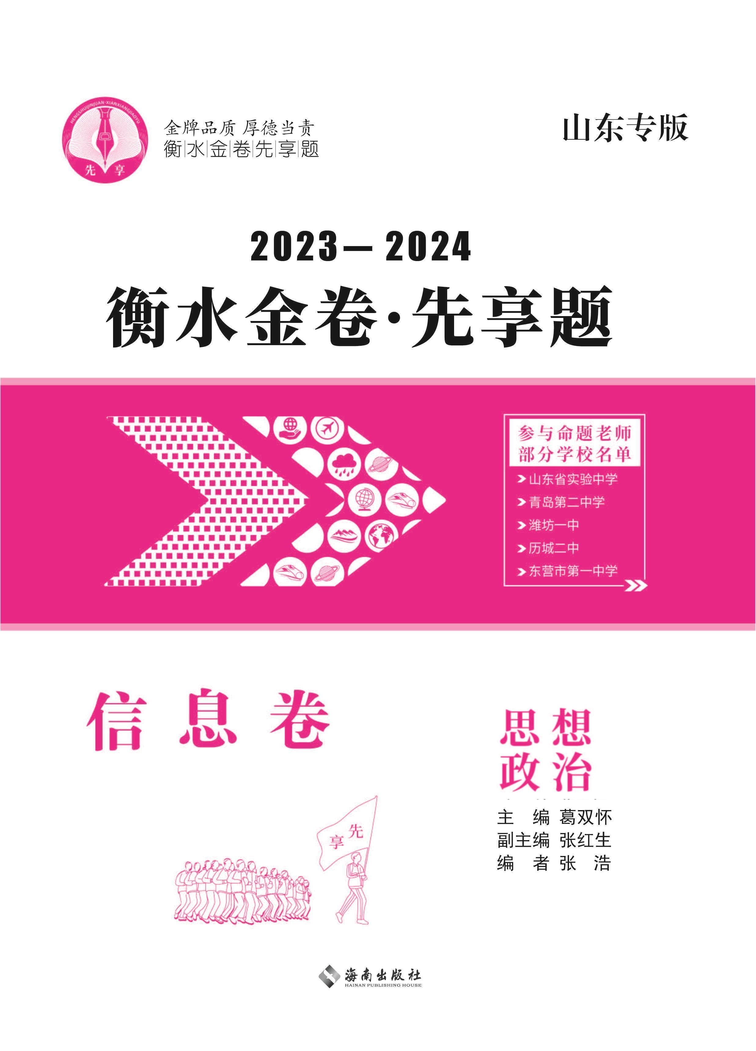 2024年新高考政治【衡水金卷·先享题·信息卷】模拟试题（山东专版）