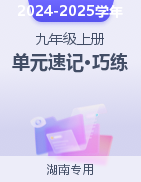 2024-2025學(xué)年九年級(jí)道德與法治上冊(cè)單元速記·巧練（湖南專用）