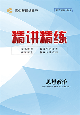 （配套練習(xí)）【精講精練】2024-2025學(xué)年高中政治必修1（統(tǒng)編版）