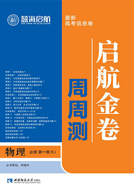 【藍(lán)海啟航·啟航金卷周周測】2024-2025學(xué)年高中物理必修一冊（人教版2019）