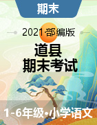 【真题】湖南省永州市道县语文一-六年级第二学期期末考试 2020-2021学年（人教部编版，含答案）