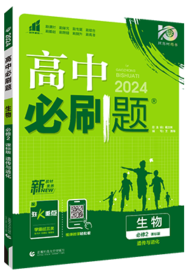 【高中必刷题】2023-2024学年新教材高中生物必修第二册同步课件（浙科版2019）
