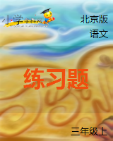 （北京版）三年级语文上册 单元练习题