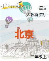 （人教新课标）二年级语文上册《北京》