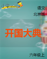 （北京版）六年级语文上册《开国大典》