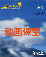（北京版）一年级语文上册 优秀动画课堂