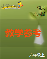 （北京版）六年级语文上册《珍珠鸟》