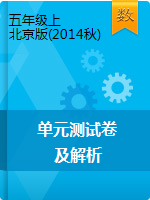 【精品】五年级上数学单元测试卷及解析| 北京版（2014秋）