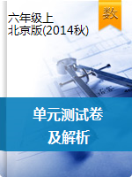【精品】六年级上数学单元测试卷及解析| 北京版（2014秋）