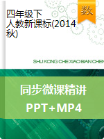 【精品】同步微课精讲（MP4+PPT）人教新课标版（2014秋）-四年级数学下册