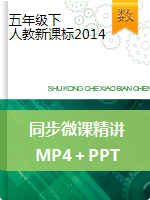 【精品】同步微课精讲（MP4＋PPT）人教新课标版（2014秋）-五年级数学下册
