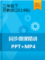 【精品】同步微课精讲（MP4＋PPT）苏教版（2014秋）-三年级数学下册