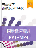 【精品】同步微课精讲（MP4＋PPT）苏教版（2014秋）-五年级数学下册