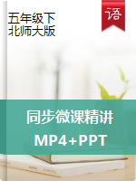 【精品】语文同步微课精讲（MP4视频+PPT）|北师大版-五年级下册