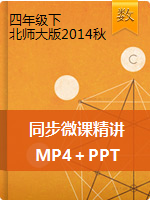 【精品】同步微课精讲（MP4＋PPT）北师大版（2014秋）-四年级数学下册
