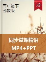 【精品】语文同步微课精讲（MP4视频+PPT）|苏教版-五年级下册