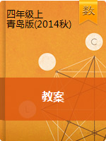 【精品】（教案）｜青岛版（2014秋)-四年级数学上册
