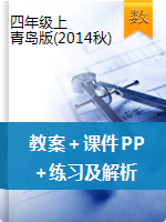 【精品】（教案＋课件PPT＋练习及解析）|青岛版（2014秋）-四年级数学上册