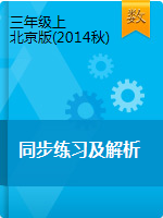 【精品】（同步练习及解析）｜北京版（2014秋）-三年级数学上册