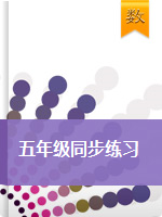 【精品】五年级下册数学同步练习及解析｜北京版（2014秋）