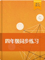 【精品】四年级下册数学同步练习及解析｜北京版（2014秋）