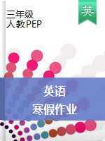 【精品】三年级英语寒假作业 | 人教PEP（2014秋）