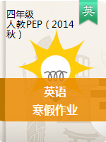 【精品】 四年级英语寒假作业 | 人教PEP（2014秋）