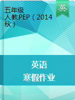 【精品】 五年级英语寒假作业 | 人教PEP（2014秋）
