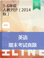 2017-2018河北省卢龙县 | 3-6年级第一学期英语期末考试真题 人教PEP（2014秋）