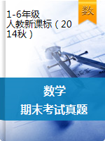 2017-2018河南省西华县 | 1-6年级第一学期数学期末考试真题 人教版