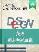 2017-2018河南省西华县 |3-6年级第一学期英语期末考试真题 人教PEP