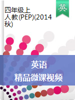 【精品】四年级上册英语同步微课（PPT+MP4视频）| 人教PEP(2014秋)