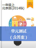 一年级上册数学单元测试|北京版（2014秋）（含答案）