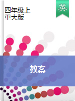 【英语教案】四年级上册英语教案∣重大版