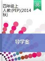 【导学案】四年级上册英语导学案 人教版（PEP）（2014秋）