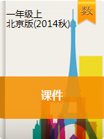 一年级上册数学课件｜北京版（2014秋）
