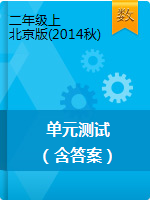 【数学单元测试】二年级上册∣北京版（2014秋）（含答案）