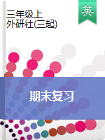 【期末复习】三年级上册英语综合复习∣译林版(三起)
