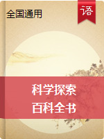 小学拓展阅读-《中国儿童科学探索百科全书》