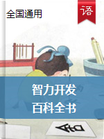 小学拓展阅读-《中国少年儿童智力开发百科全书》