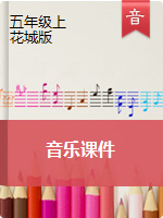 【音乐课件】 五年级上册音乐课件 ｜花城版