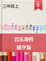 【音乐课件】三年级上册音乐课件 冀少版